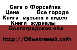 Сага о Форсайтах › Цена ­ 175 - Все города Книги, музыка и видео » Книги, журналы   . Волгоградская обл.